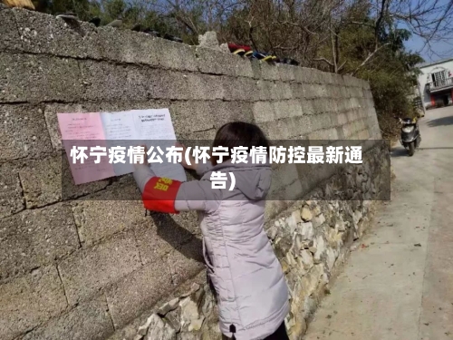 怀宁疫情公布(怀宁疫情防控最新通告)