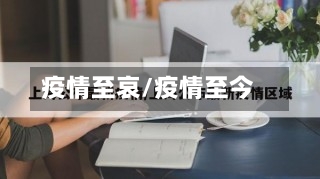 疫情至哀/疫情至今