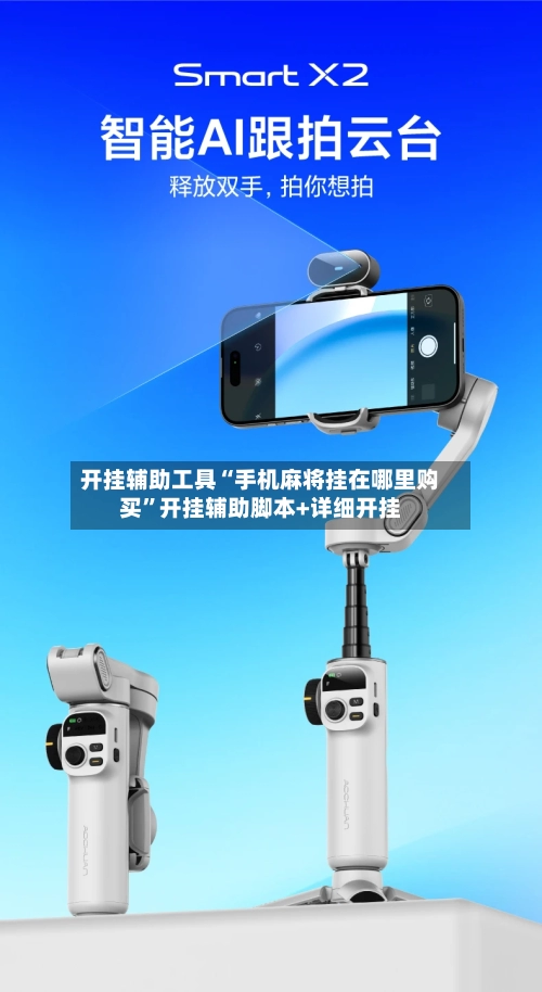 开挂辅助工具“手机麻将挂在哪里购买”开挂辅助脚本+详细开挂