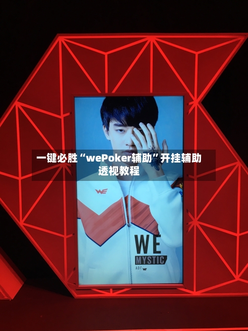 一键必胜“wePoker辅助”开挂辅助透视教程
