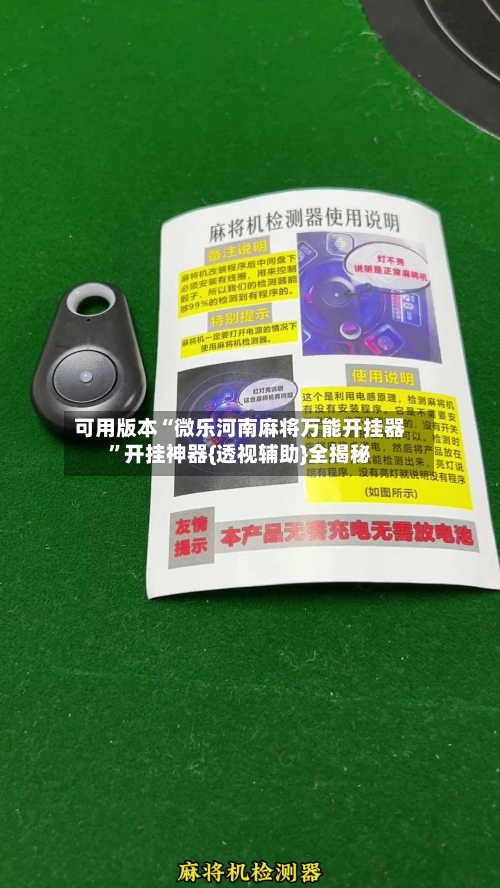 可用版本“微乐河南麻将万能开挂器”开挂神器{透视辅助}全揭秘