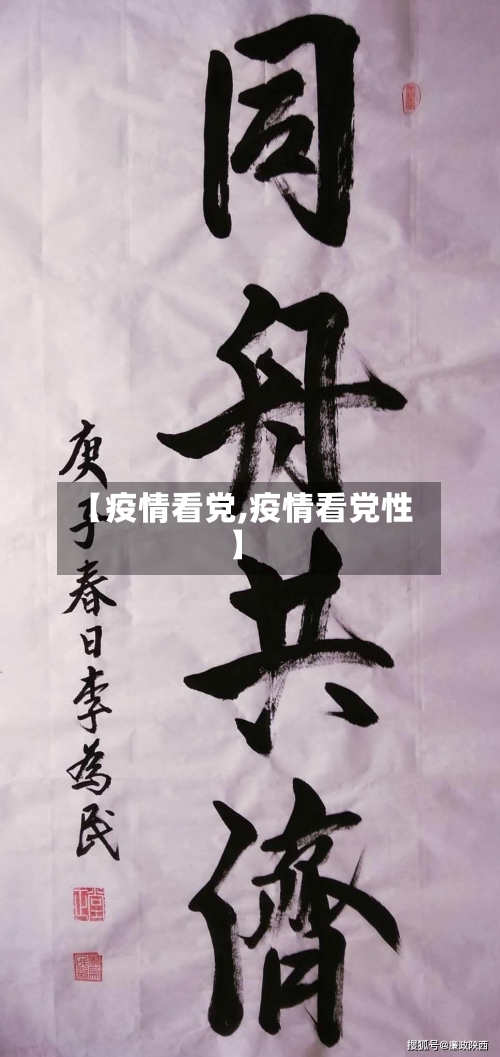 【疫情看党,疫情看党性】-第1张图片