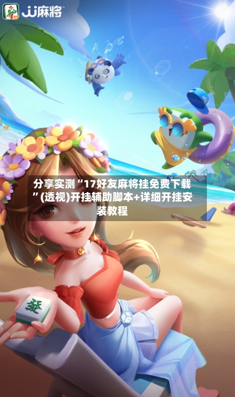 分享实测“17好友麻将挂免费下载”(透视)开挂辅助脚本+详细开挂安装教程-第2张图片