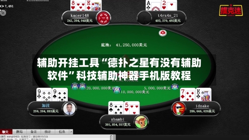 辅助开挂工具“德扑之星有没有辅助软件	”科技辅助神器手机版教程-第2张图片