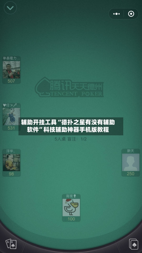 辅助开挂工具“德扑之星有没有辅助软件”科技辅助神器手机版教程