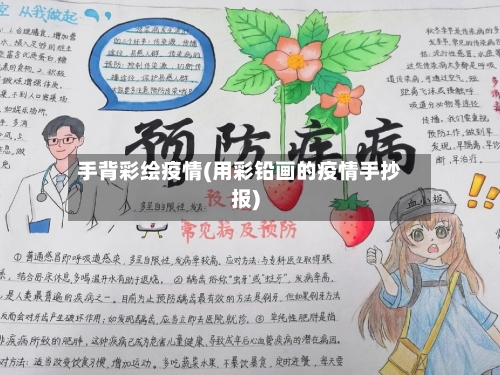 手背彩绘疫情(用彩铅画的疫情手抄报)