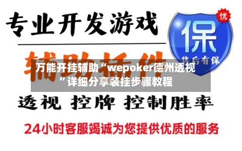 万能开挂辅助“wepoker德州透视”详细分享装挂步骤教程