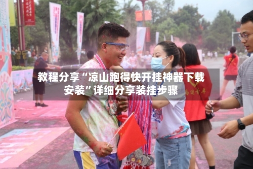 教程分享“凉山跑得快开挂神器下载安装”详细分享装挂步骤