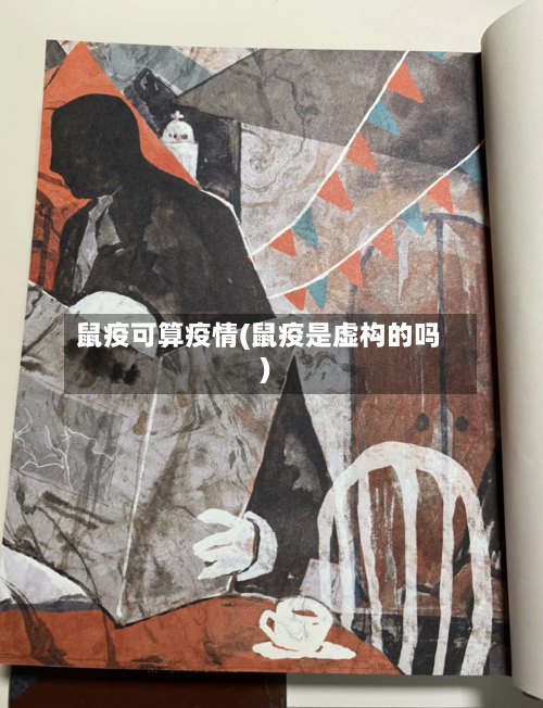 鼠疫可算疫情(鼠疫是虚构的吗)