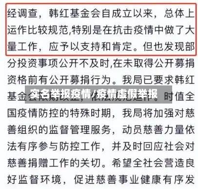 实名举报疫情/疫情虚假举报