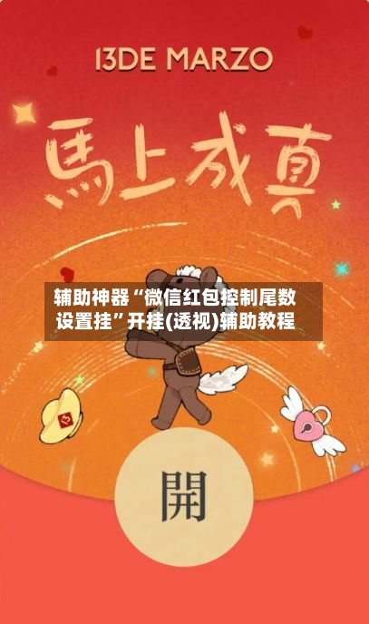 辅助神器“微信红包控制尾数设置挂	”开挂(透视)辅助教程-第2张图片