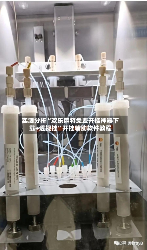 实测分析“欢乐麻将免费开挂神器下载+透视挂”开挂辅助软件教程