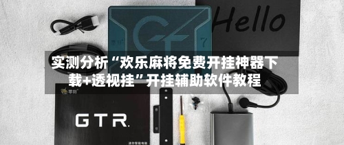 实测分析“欢乐麻将免费开挂神器下载+透视挂”开挂辅助软件教程-第2张图片