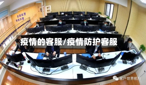 疫情的客服/疫情防护客服-第3张图片