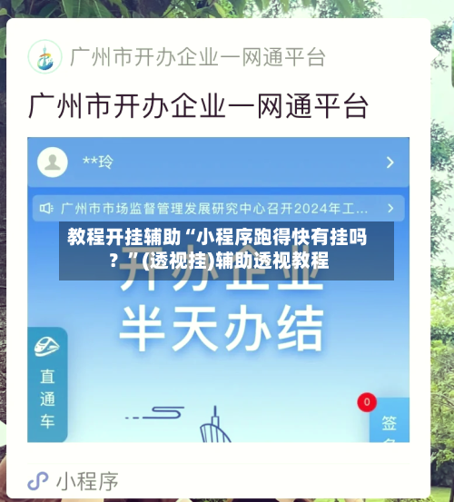 教程开挂辅助“小程序跑得快有挂吗？”(透视挂)辅助透视教程
