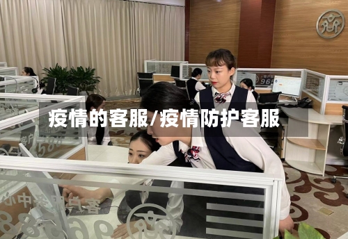 疫情的客服/疫情防护客服