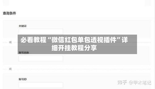 必看教程“微信红包单包透视插件	”详细开挂教程分享-第2张图片