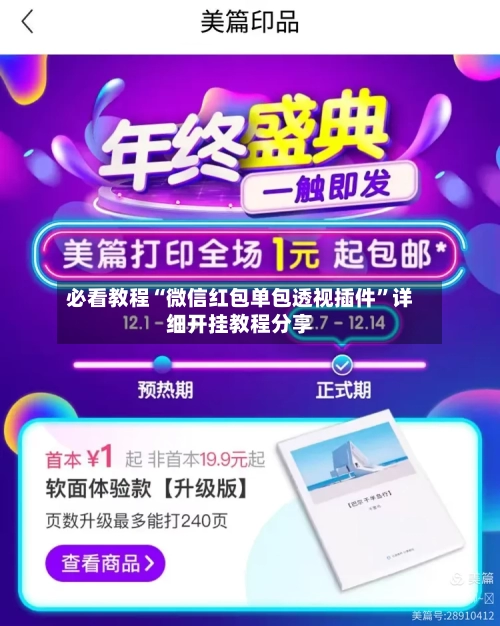 必看教程“微信红包单包透视插件”详细开挂教程分享