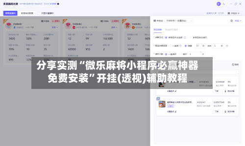 分享实测“微乐麻将小程序必赢神器免费安装	”开挂(透视)辅助教程-第3张图片