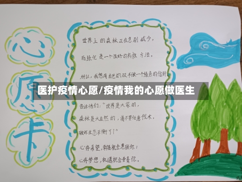 医护疫情心愿/疫情我的心愿做医生