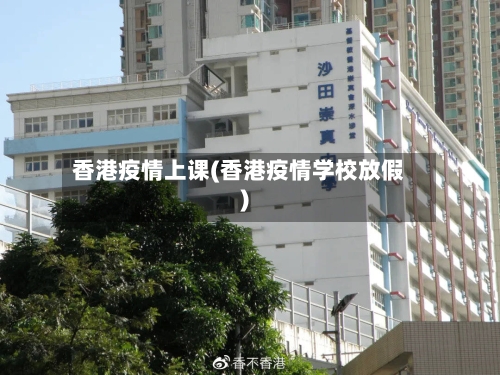香港疫情上课(香港疫情学校放假)-第1张图片