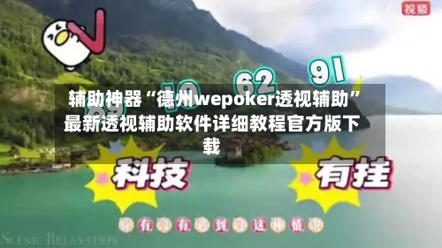 辅助神器“德州wepoker透视辅助”最新透视辅助软件详细教程官方版下载-第3张图片