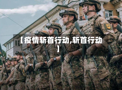 【疫情斩首行动,斩首行动】