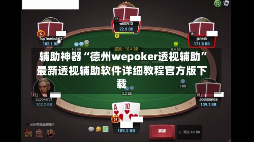 辅助神器“德州wepoker透视辅助”最新透视辅助软件详细教程官方版下载