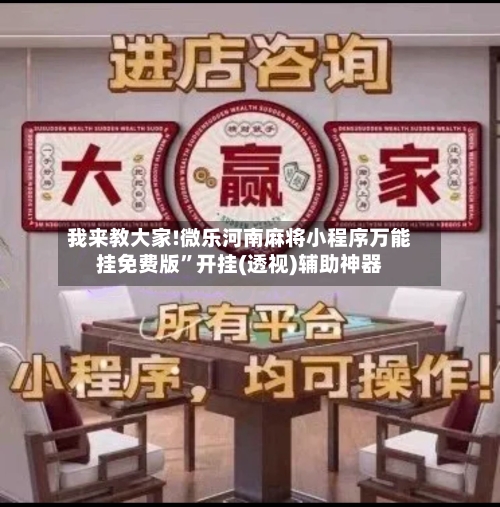 我来教大家!微乐河南麻将小程序万能挂免费版”开挂(透视)辅助神器