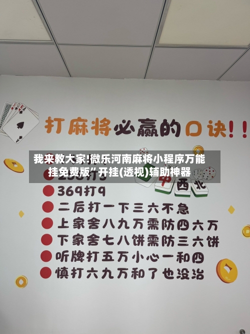 我来教大家!微乐河南麻将小程序万能挂免费版”开挂(透视)辅助神器-第3张图片