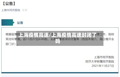 上海疫情高速/上海疫情高速封闭了吗-第3张图片