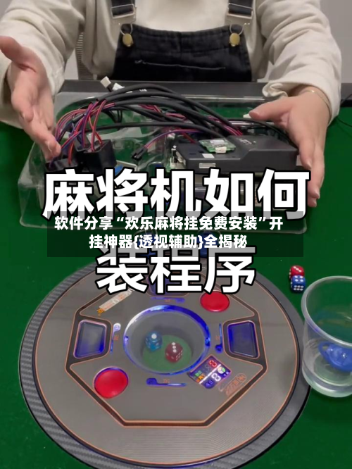 软件分享“欢乐麻将挂免费安装”开挂神器{透视辅助}全揭秘-第3张图片