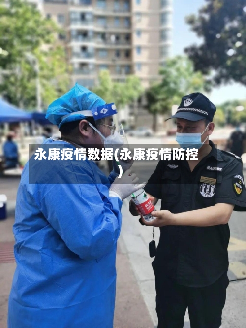 永康疫情数据(永康疫情防控)-第1张图片