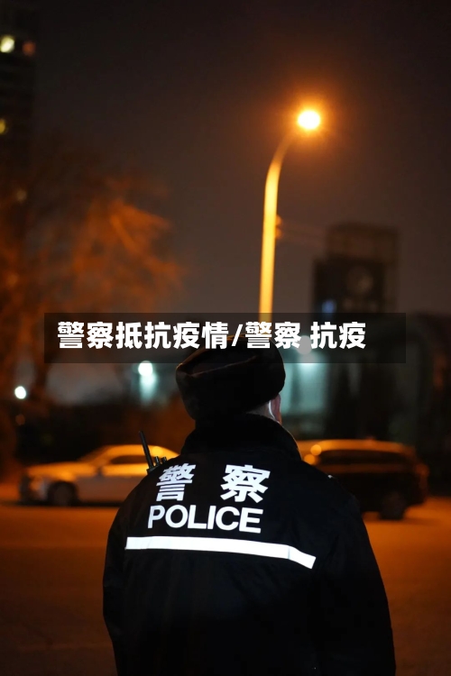 警察抵抗疫情/警察 抗疫