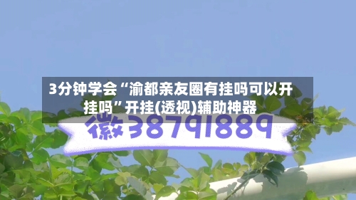 3分钟学会“渝都亲友圈有挂吗可以开挂吗”开挂(透视)辅助神器-第1张图片