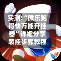 实测!“微乐跑得快万能开挂器”详细分享装挂步骤教程-第1张图片