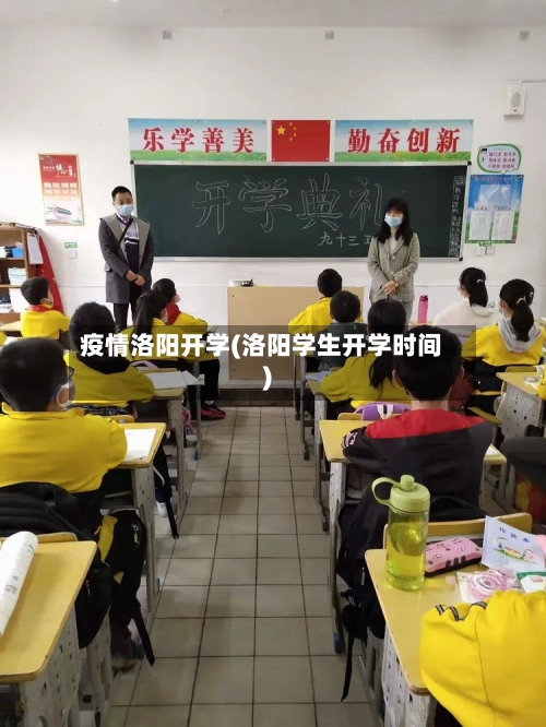 疫情洛阳开学(洛阳学生开学时间)-第1张图片