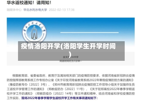 疫情洛阳开学(洛阳学生开学时间)-第2张图片