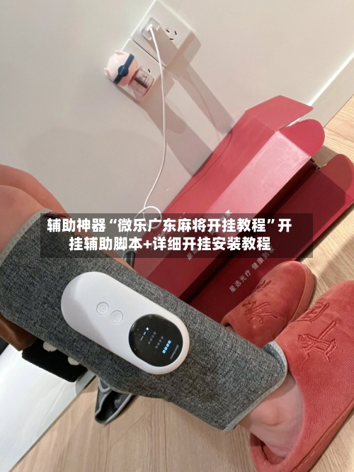 辅助神器“微乐广东麻将开挂教程	”开挂辅助脚本+详细开挂安装教程-第1张图片