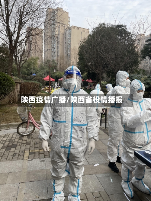 陕西疫情广播/陕西省役情播报-第1张图片