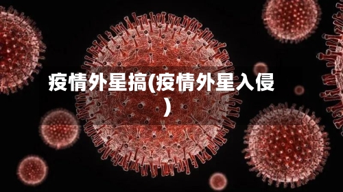 疫情外星搞(疫情外星入侵)-第1张图片