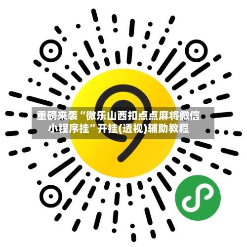 重磅来袭“微乐山西扣点点麻将微信小程序挂”开挂(透视)辅助教程-第1张图片