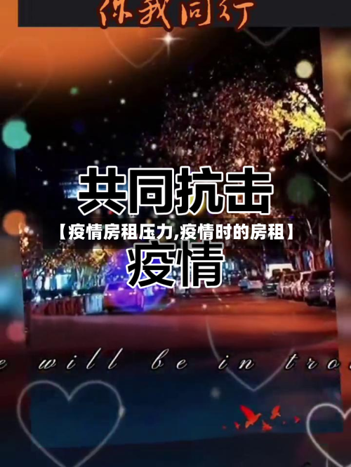 【疫情房租压力,疫情时的房租】-第1张图片