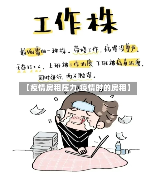 【疫情房租压力,疫情时的房租】-第3张图片