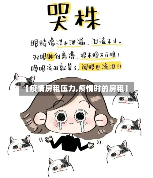 【疫情房租压力,疫情时的房租】-第2张图片