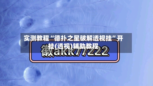 实测教程“德扑之星破解透视挂”开挂(透视)辅助教程