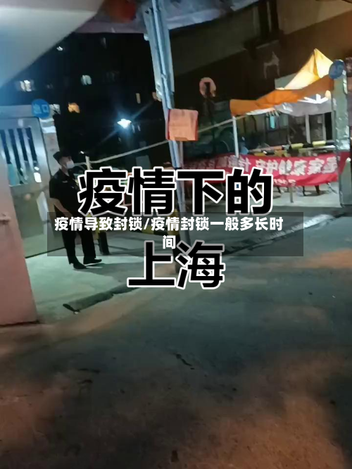 疫情导致封锁/疫情封锁一般多长时间