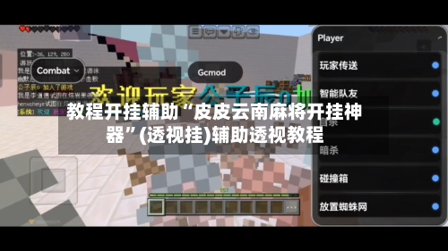 教程开挂辅助“皮皮云南麻将开挂神器”(透视挂)辅助透视教程