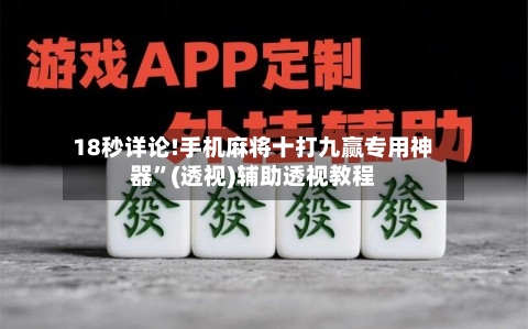 18秒详论!手机麻将十打九赢专用神器”(透视)辅助透视教程