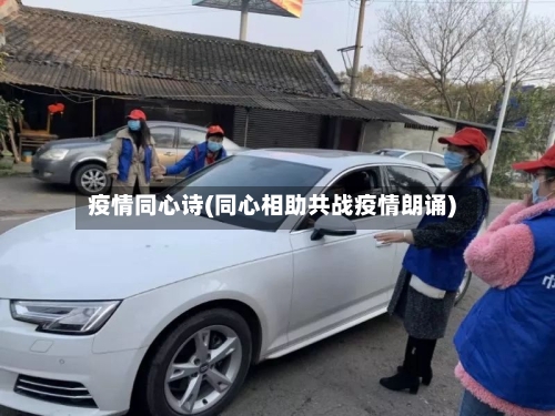 疫情同心诗(同心相助共战疫情朗诵)-第3张图片